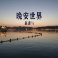 赵潇与 - 歪七歪八的道理