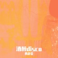 黄静美 - 酒醉disco