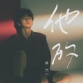 姚六一 - 他的