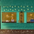 徐宇玹 - 再也不见