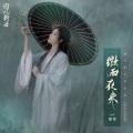 慕寒 - 微雨夜来