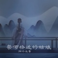 弦外之音 - 奈何桥边的姑娘