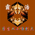 后生从小嗨到大