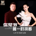 大拿、时艺桐 - 你是我唯一的执着