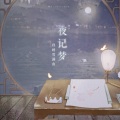 寰域fslkong - 夜记梦＋归时雪满山