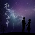 乐栖谷、俊龍JL - 相思风雨中