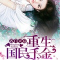 老鬼、auv - 《名门天后之重生国民千金》 第047集