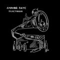 Дурной Вкус、Дегтярев Андрей Витальевич - Пластинки