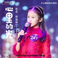 陈逸琳 - 心里的光
