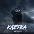 Сова、Tibi - Клетка