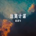 赵潇与 - 蒙眼睡觉安全