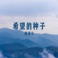 赵潇与 - 下雨就打车回家