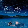沐灵仙、森水垚 - 夏夜的记忆