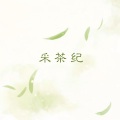 墨丘利 - 采茶纪