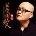覃浩 - 覃浩 (怕受伤的男人)