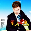 王觉 - 军人本色