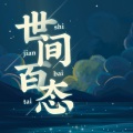 邱伟林 - 不负如来不负卿