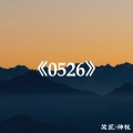 笑匠、神权 - Therefore I Am