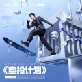 王一博、和平精英 - 空投计划