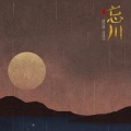 宇麓 - 忘川彼岸
