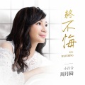 周月绮 - 终不悔