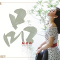 姚璎格 - 父亲写的散文诗