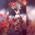 生而为王 (记《斗破苍穹》动画-美杜莎女王彩鳞)