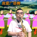 我爱广场舞 (remix: 望海高歌)