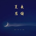 夏幽晗 - 刻在我心底的名字