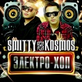 KOSMOS、ШYNGYS、Smitty - Тілеймін тек