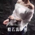 般若波罗密