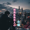 木熙 - 结局总是伤人心 (独唱版)