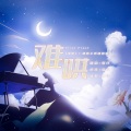 蛋仔 - 难哄