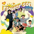 旅行团乐队 - Flower Son