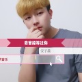 杨有凡 - 我曾经等过你