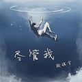 段镇宇 - 尽管我