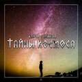 Sinklair、Kasper - Тайны космоса