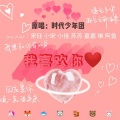 无穷 - 我喜欢你
