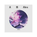 天然Alex - 游京