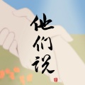云云众声musical、bebe - 他们说