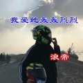 我爱她轰轰烈烈