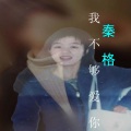秦格 - 我陪你