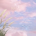 桑梓、东君Mika - 生活在别处的你 Another me