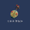 左脚舞 - 跳脚跳到一生老