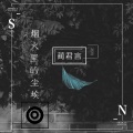 蔺君言 - 烟火里的尘埃