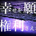 幸せを願う権利さえなくした