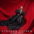 KAZKA、Ray Tan - Красива серцем (Remix)