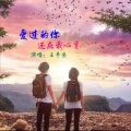 王平安 - 爱过的你还在我心里