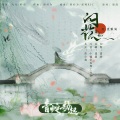 袁乘风 - 问花