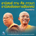 พระอาจารย์ดวงจันทร์ ธมมฺโฆสโก、พระครูสุตสารพิมล (พิมพา ป.) - อานิสงส์ ทาน ศีล ภาวนา - อานิสงส์ของการฟังเทศน์